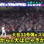 大谷翔平 33号HRをスロー再生したら観客総立ちからの大はしゃぎが最高すぎた！【現地映像】エンゼルスvsアストロズ第２戦7/16