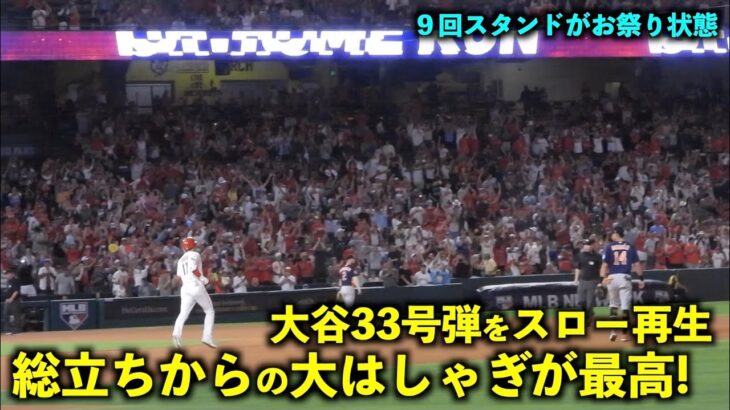 大谷翔平 33号HRをスロー再生したら観客総立ちからの大はしゃぎが最高すぎた！【現地映像】エンゼルスvsアストロズ第２戦7/16