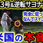 大谷翔平33号＆逆転サヨナラ大勝利！アストロズ監督「大谷は完全に異常だ…」米国メディアも大騒然！【海外の反応/MLB/野球】