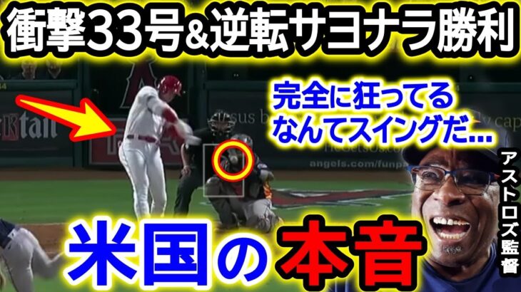 大谷翔平33号＆逆転サヨナラ大勝利！アストロズ監督「大谷は完全に異常だ…」米国メディアも大騒然！【海外の反応/MLB/野球】