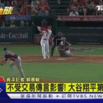 不受交易傳言影響 大谷翔平第33轟出爐!｜TVBS新聞 @TVBSNEWS01