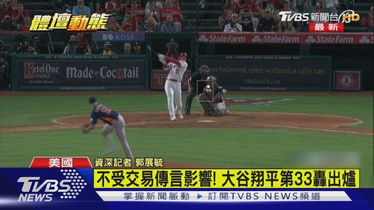 不受交易傳言影響 大谷翔平第33轟出爐!｜TVBS新聞 @TVBSNEWS01