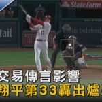 不受交易傳言影響 大谷翔平第33轟出爐!｜TVBS新聞 @tvbsnews02