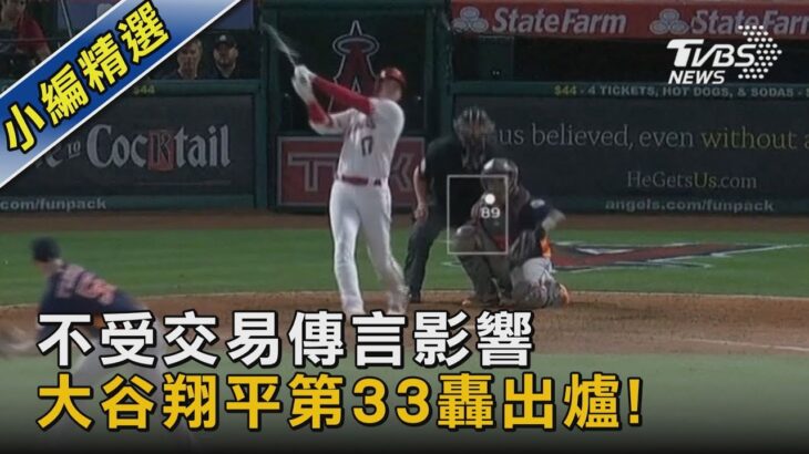 不受交易傳言影響 大谷翔平第33轟出爐!｜TVBS新聞 @tvbsnews02