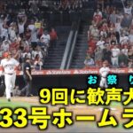 スタンドインの瞬間に歓声大爆発！大谷翔平 第33号ホームランが激アツすぎる！【現地映像】エンゼルスvsアストロズ第２戦7/16