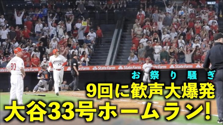 スタンドインの瞬間に歓声大爆発！大谷翔平 第33号ホームランが激アツすぎる！【現地映像】エンゼルスvsアストロズ第２戦7/16