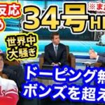 【海外の反応】大谷翔平、34号ホームランに世界から称賛の嵐！「もう？まだ後半戦始まったばっかりですけどｗ」