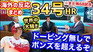 【海外の反応】大谷翔平、34号ホームランに世界から称賛の嵐！「もう？まだ後半戦始まったばっかりですけどｗ」