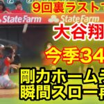 大谷が今季34号ホームラン！剛力ホームラン瞬間スロー再現！【現地映像】