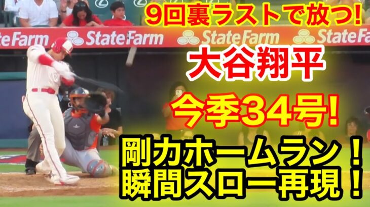 大谷が今季34号ホームラン！剛力ホームラン瞬間スロー再現！【現地映像】