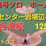 ㊗️34号ソロホームラン【大谷翔平選手】2試合連続ホームランｰセンター岩場辺へ