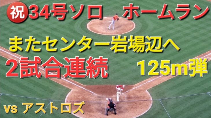 ㊗️34号ソロホームラン【大谷翔平選手】2試合連続ホームランｰセンター岩場辺へ