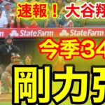 速報！大谷ウッタゾ!!! 今季34号ホ〜ムラン！剛力本塁打！大谷翔平　第5打席【7.16現地映像】アストロズ9-8エンゼルス2番DH 大谷翔平　9回裏1死ランナーなし