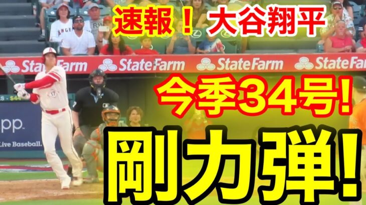 速報！大谷ウッタゾ!!! 今季34号ホ〜ムラン！剛力本塁打！大谷翔平　第5打席【7.16現地映像】アストロズ9-8エンゼルス2番DH 大谷翔平　9回裏1死ランナーなし