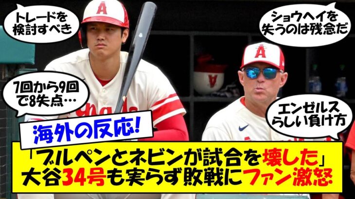 【海外の反応】「信じられない継投だ」大谷追撃34号も及ばず！エンゼルス連夜の終盤大量失点で逆転負け！守護神8回投入の継投に日米のファンから疑問符、ネビン監督に批判が集中…。