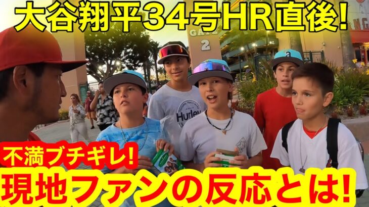 大谷翔平34号HR直後！「なおエ」エンゼルス衝撃の敗戦でトレードが現実化！不満ブチ撒けた現地ファンの反応とは！【現地取材】