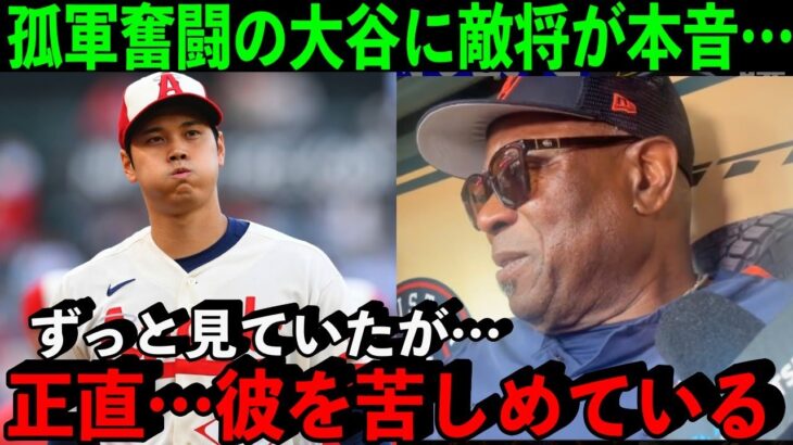 34号HRも逆転負け…大谷を見てきた敵将ベイカー監督が語った”ある本音”が凄すぎた…【海外の反応】