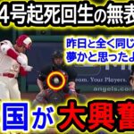 大谷翔平34号起死回生の無表情ホームランに米国大興奮！アストロズ監督「私は夢でも見ているのか？明らかに異常だよ」【海外の反応/MLB/野球】