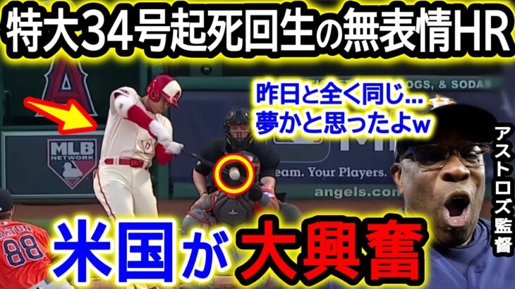 大谷翔平34号起死回生の無表情ホームランに米国大興奮！アストロズ監督「私は夢でも見ているのか？明らかに異常だよ」【海外の反応/MLB/野球】