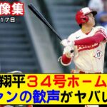 【現地映像まとめ】大谷翔平の34号ホームラン！二夜連続で土壇場の一発にファン熱狂【エンゼルスvsアストロズ】