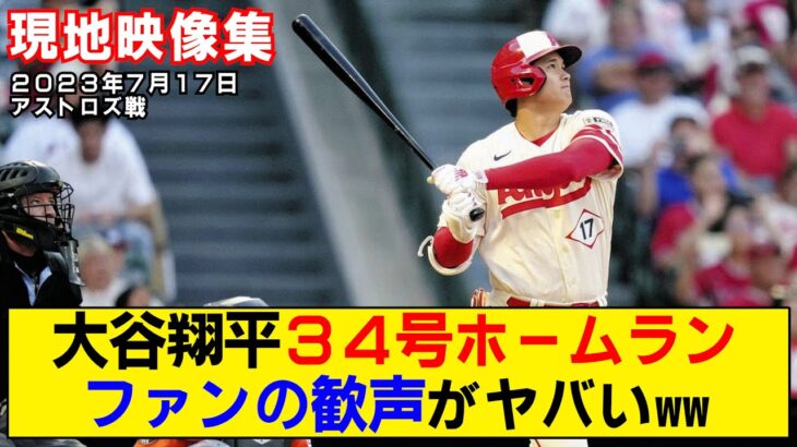 【現地映像まとめ】大谷翔平の34号ホームラン！二夜連続で土壇場の一発にファン熱狂【エンゼルスvsアストロズ】