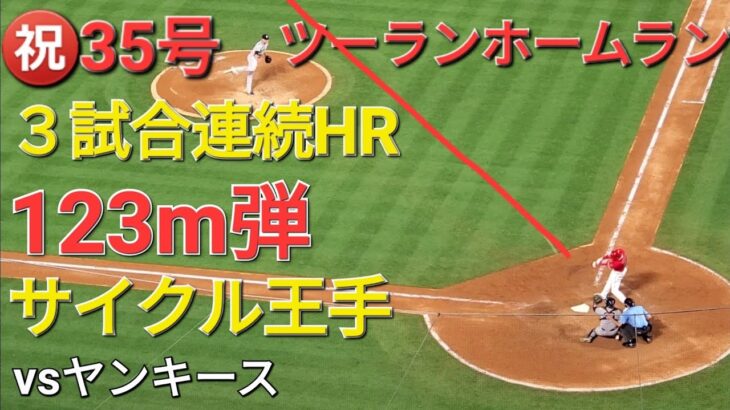 ㊗️35号同点ツーランホームラン【大谷翔平選手】打った瞬間確信の一撃ｰ３試合連続ホームランｰサイクル王手