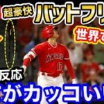 大谷翔平、敵キャッチャーが激怒した35号ホームランのバットフリップが世界で話題に「歴史に残るパフォーマンス」【海外の反応】