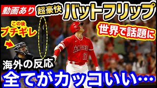 大谷翔平、敵キャッチャーが激怒した35号ホームランのバットフリップが世界で話題に「歴史に残るパフォーマンス」【海外の反応】