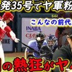 【大谷翔平】感情むき出し35号同点弾に狂喜乱舞！ヤ軍が漏らした”本音”がヤバい…「今夜はもう眠れない」トレード移籍騒動の中でスターが魅せた感情爆発弾に称賛の嵐が止まらない【海外の反応】