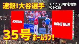 速報！大谷選手 35号ホームラン！ カッコ良すぎ！同点本塁打 3試合連続ホームラン 現地映像 Angels エンゼルス Shohei Ohtani 大谷翔平