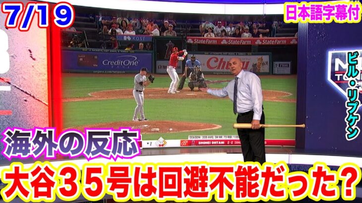 【日本語翻訳】大谷翔平の35号は回避できたのか？ビル・リプケンが解説！