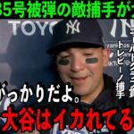 【大谷翔平】今季35号本塁打に敵軍捕手が大激怒！「いい打者だからこそ」マスク越しに感じる異次元の打撃に敵軍も白旗【海外の反応】