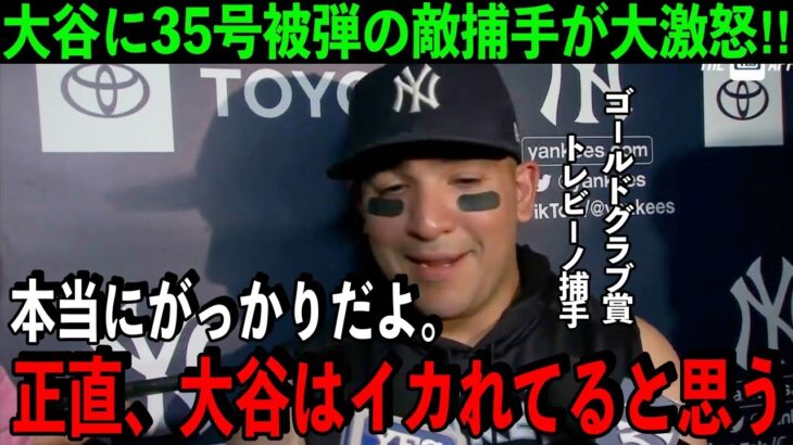 【大谷翔平】今季35号本塁打に敵軍捕手が大激怒！「いい打者だからこそ」マスク越しに感じる異次元の打撃に敵軍も白旗【海外の反応】