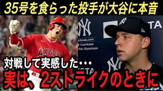 【大谷翔平】感情爆発35号…同点弾を浴びたキング投手が激白した“大谷への本音”に驚愕…サイクル王手&3試合連続ホームランの活躍にヤンキース側も絶賛【海外の反応/ヤンキース/MLB】