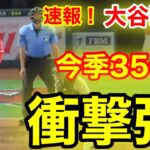 速報！衝撃同点弾!!! 大谷ウッタゾ!今季35号同点ホームラン！2ラン本塁打！大谷翔平　第4打席【7.17現地映像】ヤンキース3-1エンゼルス2番DH大谷翔平  7回裏2死ランナー1塁