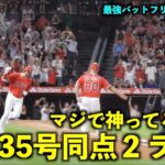 マジで神ってる！大谷翔平 35号同点2ランホームランで最強バットフリップ＆雄叫びガッツポーズ！【現地映像】エンゼルスvsヤンキース第１戦7/18