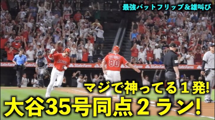 マジで神ってる！大谷翔平 35号同点2ランホームランで最強バットフリップ＆雄叫びガッツポーズ！【現地映像】エンゼルスvsヤンキース第１戦7/18