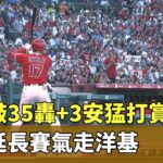 大谷敲35轟+3安猛打賞　天使延長賽氣走洋基｜華視新聞 20230718