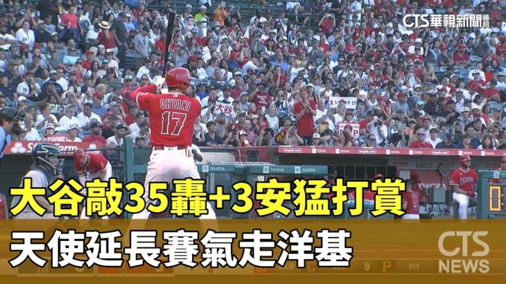 大谷敲35轟+3安猛打賞　天使延長賽氣走洋基｜華視新聞 20230718