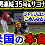 大谷翔平35号！怒涛の3戦連続ホームランに米国大騒然！ヤ軍監督「ジャッジでは足元にも及ばない…」【海外の反応/MLB/野球】