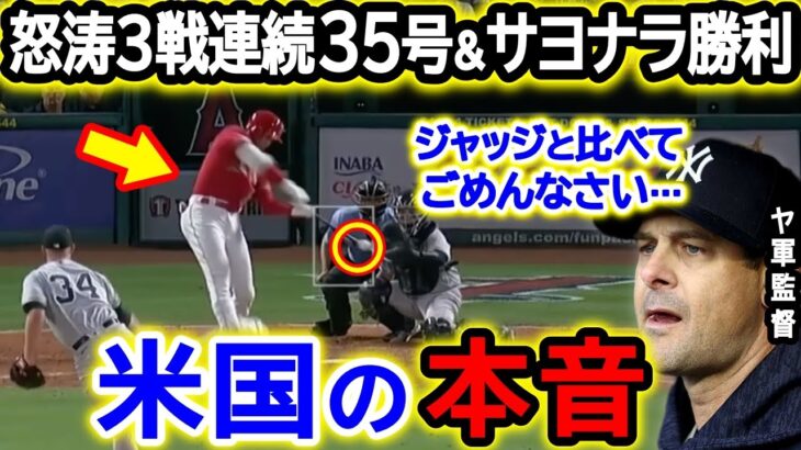 大谷翔平35号！怒涛の3戦連続ホームランに米国大騒然！ヤ軍監督「ジャッジでは足元にも及ばない…」【海外の反応/MLB/野球】