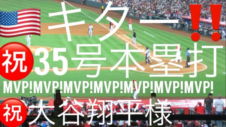 🇺🇸キター‼️35号本塁打㊗️大谷翔平様㊗️第4打席🇺🇸現地映像7/17/2023