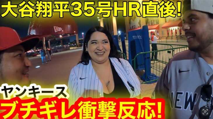 大谷翔平35号HR直後！ヤンキースがブチギレ衝撃の反応！エンゼルス必死のトレード拒否宣言！【現地取材】