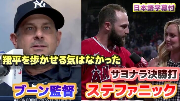 大谷翔平ヤンキース戦同点35号HR　ブーン監督「翔平を歩かせるつもりはなかった」　サヨナラ決勝打ステファニック　ネビン監督インタビュー　日本語翻訳字幕付