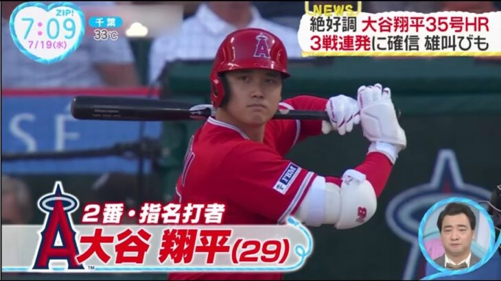 大谷翔平 35号HR 3戦連発に確信 雄叫びも。今季初、２年ぶりの３試合連発３５号同点弾！“確信歩き”バット投げで雄たけび　今季７度目サイクル王手│ZIP! 2023年07月19日