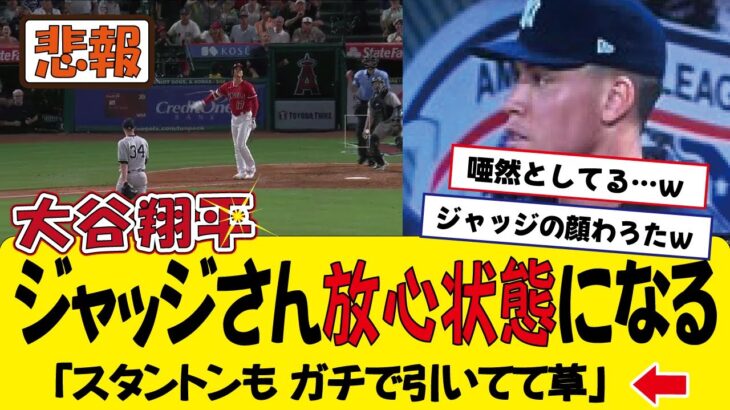 35号HR大谷翔平、ジャッジとスタントンにガチでドン引きされてしまうｗｗｗ(ネット民の反応)