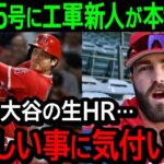 大谷の35号ホームランにエ軍新人が本音爆発！「憧れの大谷の生HR…とんでもない事に気付いてドン引きしたよ」【海外の反応/MLB/野球】