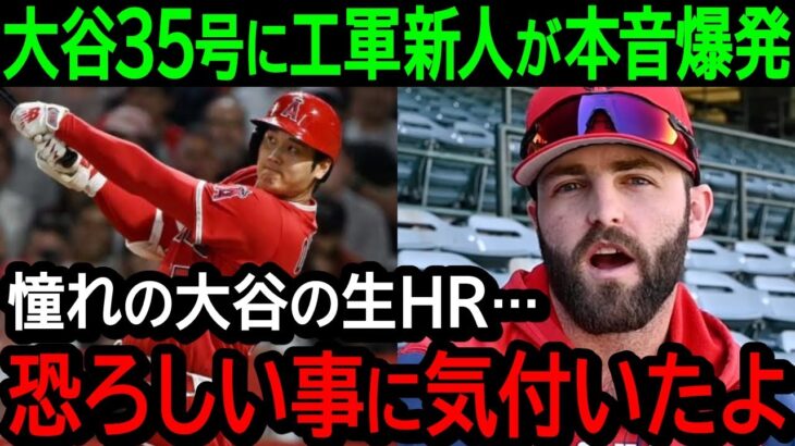 大谷の35号ホームランにエ軍新人が本音爆発！「憧れの大谷の生HR…とんでもない事に気付いてドン引きしたよ」【海外の反応/MLB/野球】