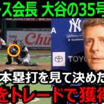 ヤンキース会長が大谷翔平の第35号本塁打に驚愕「ヤンキースには大谷のような選手が必要だ」【海外の反応/エンゼルス/MLB】