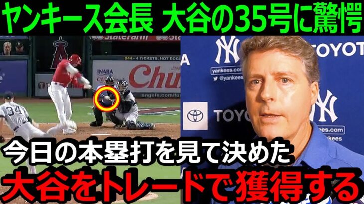 ヤンキース会長が大谷翔平の第35号本塁打に驚愕「ヤンキースには大谷のような選手が必要だ」【海外の反応/エンゼルス/MLB】